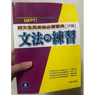 朗文 全民英檢 必備寶典 文法與練習 初級 GEPT