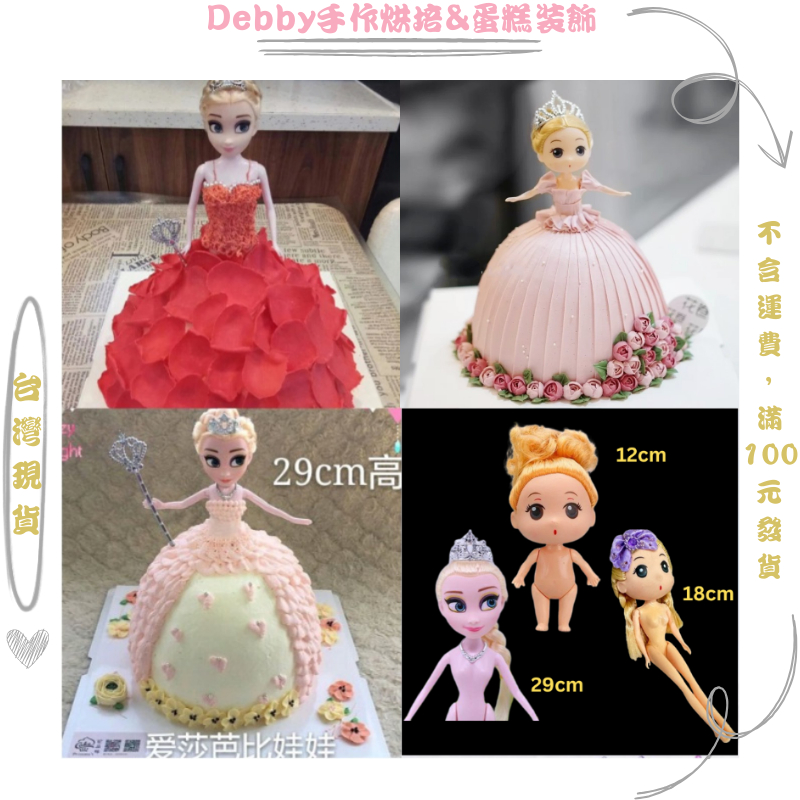 [Debby蛋糕裝飾] 冰雪奇緣愛莎芭比娃娃盤髮愛莎蛋糕娃娃盤髮愛莎芭比娃娃艾莎公主