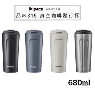 品味316真空咖啡隨行杯-680ML 咖啡杯 真空杯 316水杯 316隨行杯 咖啡隨行杯 真空隨行杯