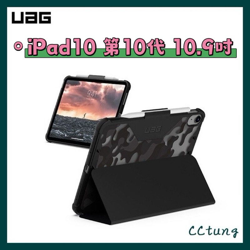 《UAG原廠正品現貨》iPad10 10代 10.9吋 耐衝擊全透保護殼 迷彩黑 平板套 保護套 皮套 防摔殼 玻璃貼