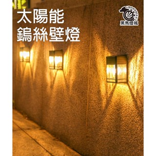 太陽能鎢絲壁燈【黑馬燈城】臺灣現貨含發票【A1199】LED 庭院燈 圍牆燈 圍籬燈 夜燈 車庫燈 景觀燈 光控 洗牆燈