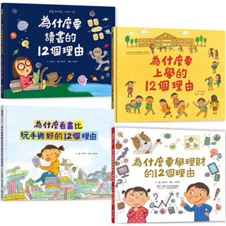樂讀特賣 為什麼要上學的12個理由 為什麼要讀書 為什麼要學理財 為什麼看書比玩手機好 的12個理由