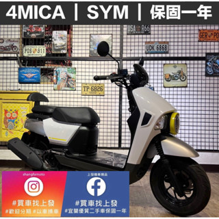 螞蟻4MICA 125cc三陽SYM 2022/5月｜宜蘭 羅東 中古機車 二手機車 上發車業 代步車