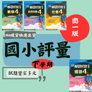 最新 112下 南一國小 評量 新超群學習成就評量1-6年級 (附練習簿解答) 國語 數學 生活 自然 社會 1下 2下 3下 4下 5下 6下 小一下 小二下 小三下 小四下 小五下 小六下 易讀書坊 升學網路書店