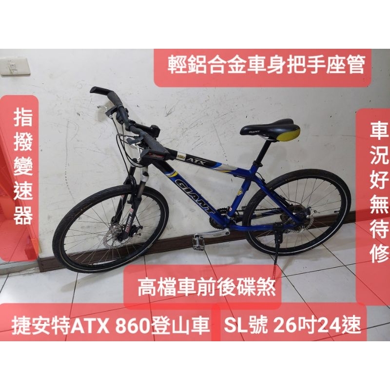 捷安特登ATX 860，SL號,26吋／24速高檔碟煞版登山車，輕量鋁合金車身，車身輕車況好無待修