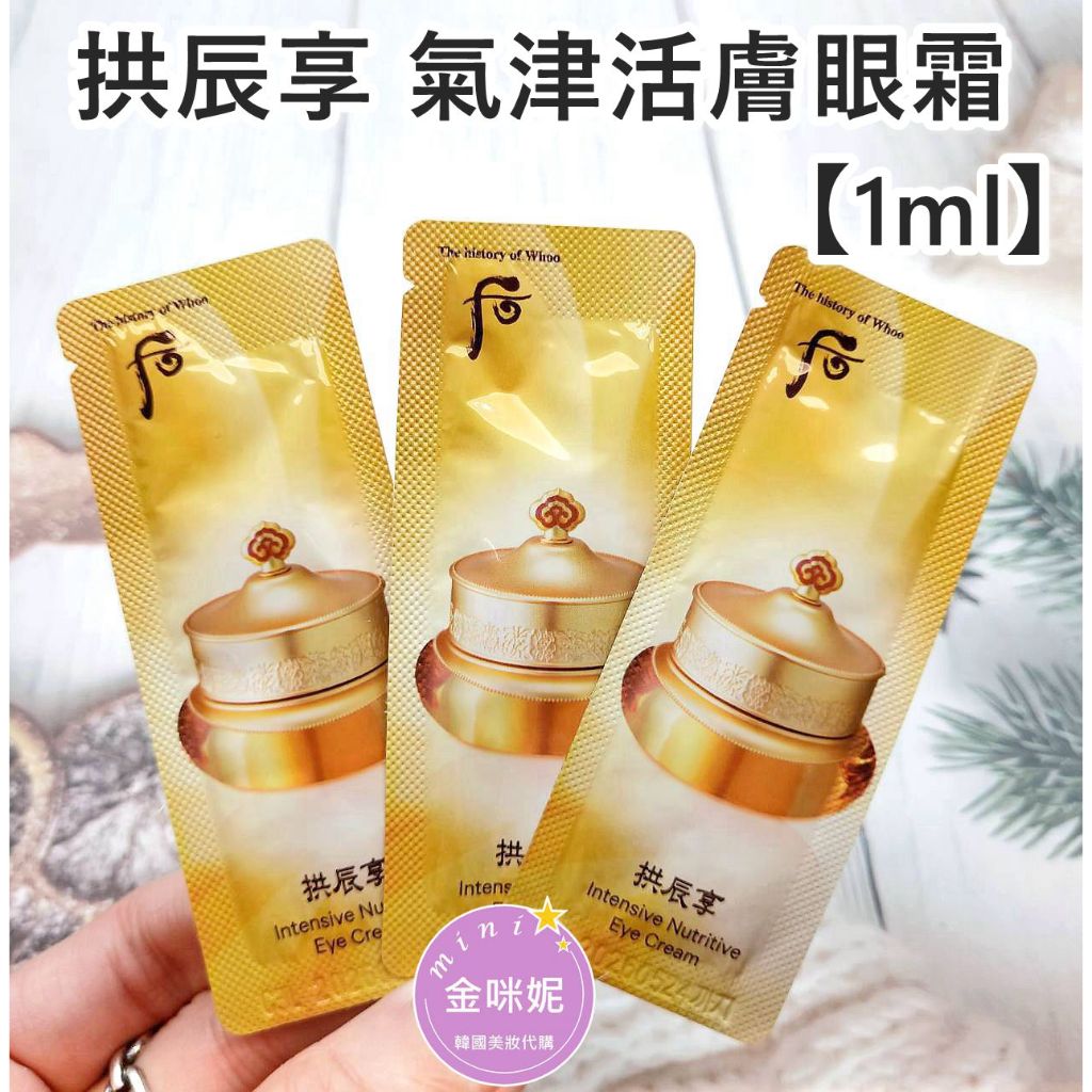 ⭐️金咪妮⭐️Whoo 后 拱辰享 氣津活膚眼霜【1ML】氣津眼霜【韓國美妝正品代購】【SWH38】