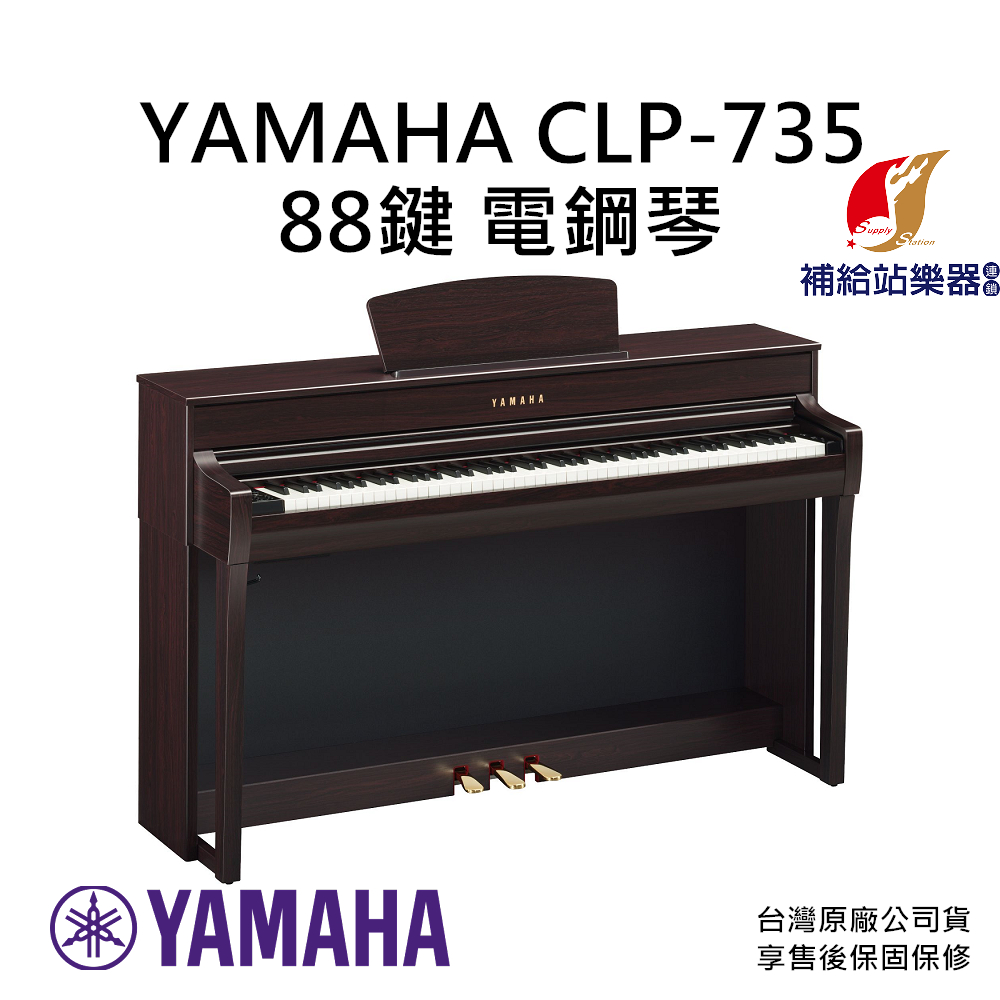 YAMAHA CLP-735 電鋼琴 88鍵 台灣原廠公司貨 保固保修 CLP735【補給站樂器】提供到府安裝服務