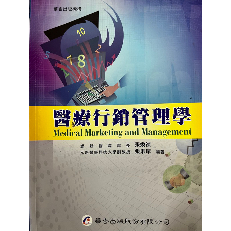 醫療行銷管理學 課本