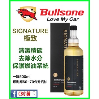 台灣公司貨 勁牛王 Bullsone signature 極致 全效汽油新增劑 汽油精 水分引拔劑 C8小舖
