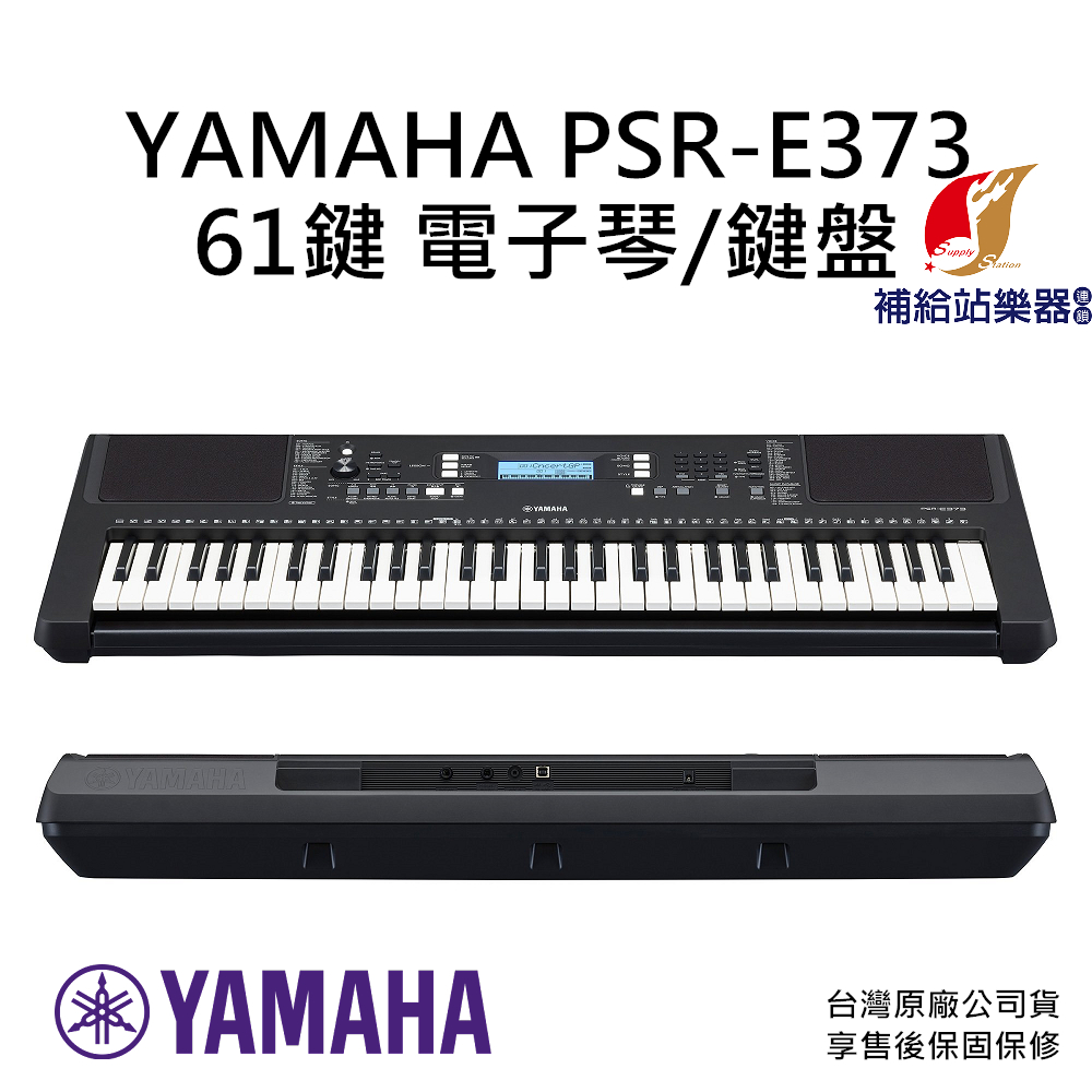【現貨】YAMAHA PSR E373 61鍵 電子琴 鍵盤 keyboard 台灣原廠公司貨 保固保修【補給站樂器】