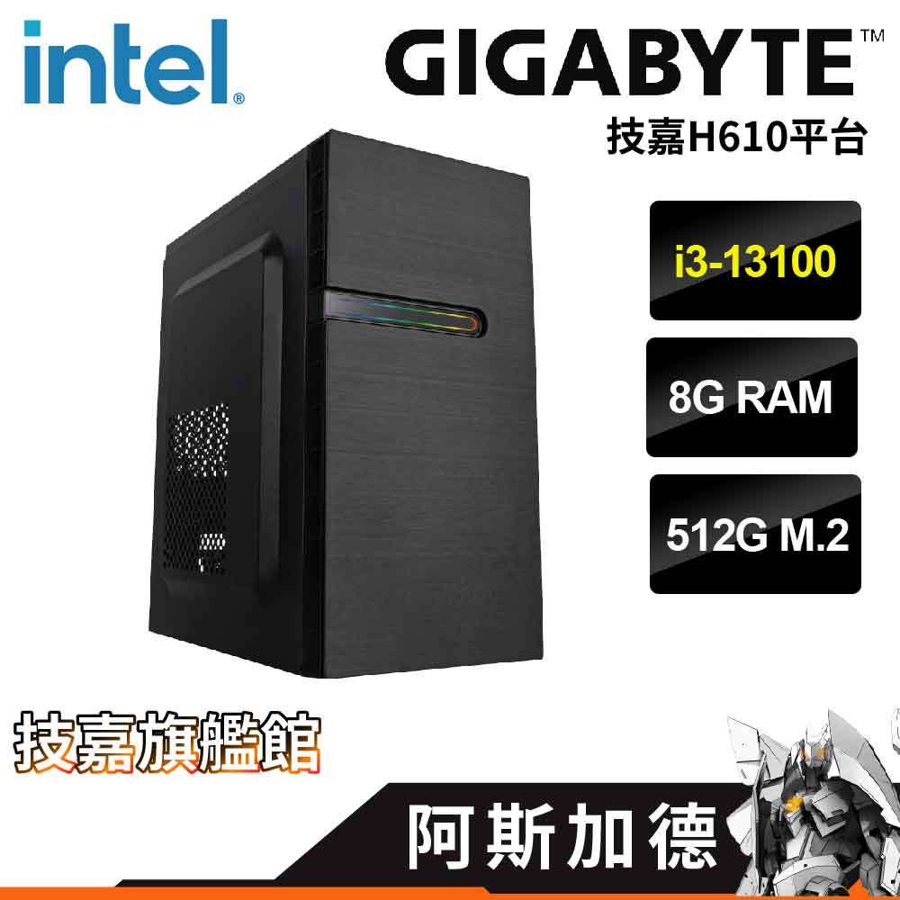 Gigabyte技嘉 阿斯加德 DIY電腦 i3-13100/8G/512G RGB機殼 套裝電腦