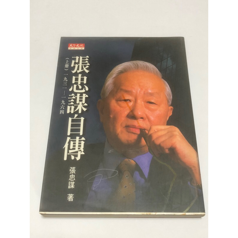 【陽晴百貨】  張忠謀自傳（上冊） 張忠謀/著