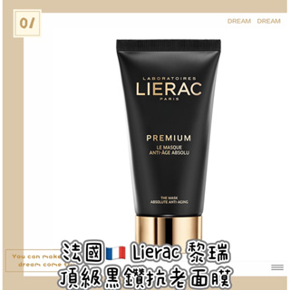 Olivia 法國🇫🇷 Lierac 黎瑞 頂級黑鑽抗老面膜 75ml Premium Mask 歐洲美妝貴婦愛用款