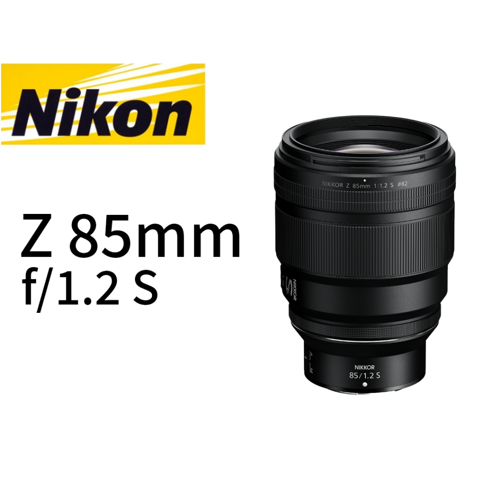 Nikon NIKKOR Z 85mm f/1.2 S 鏡頭 平行輸入 平輸