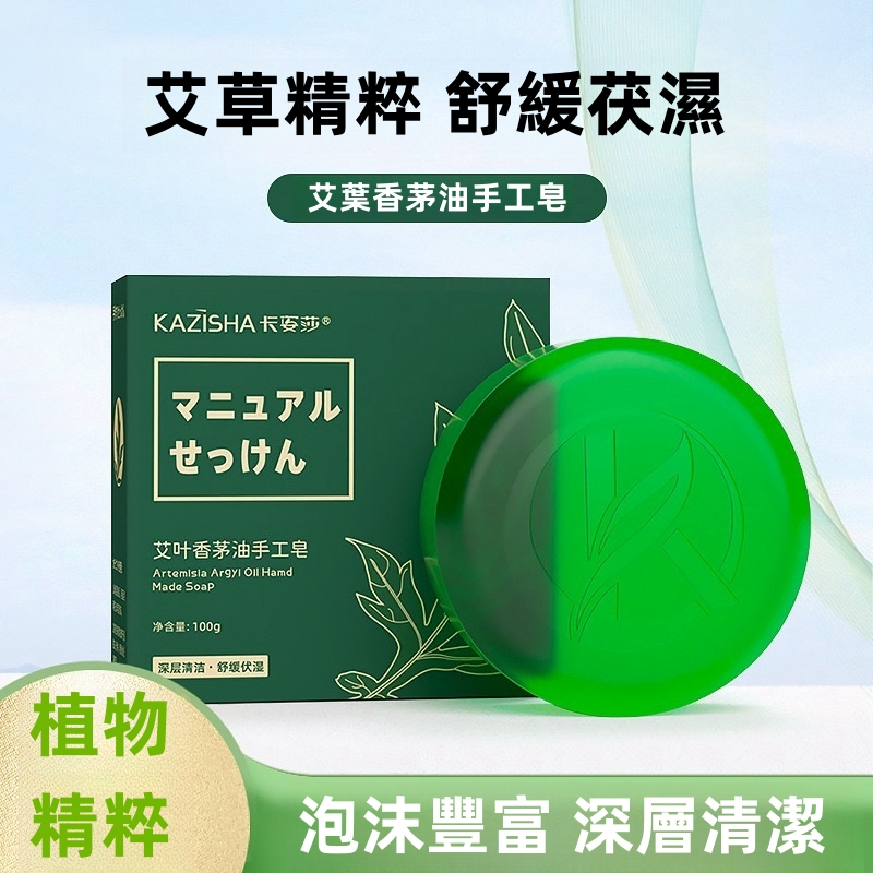 【台灣現貨火速發】艾草皂、香茅皂、艾草香茅皂、潔面皂、伏濕皂、肥皂、香皂、手工皂