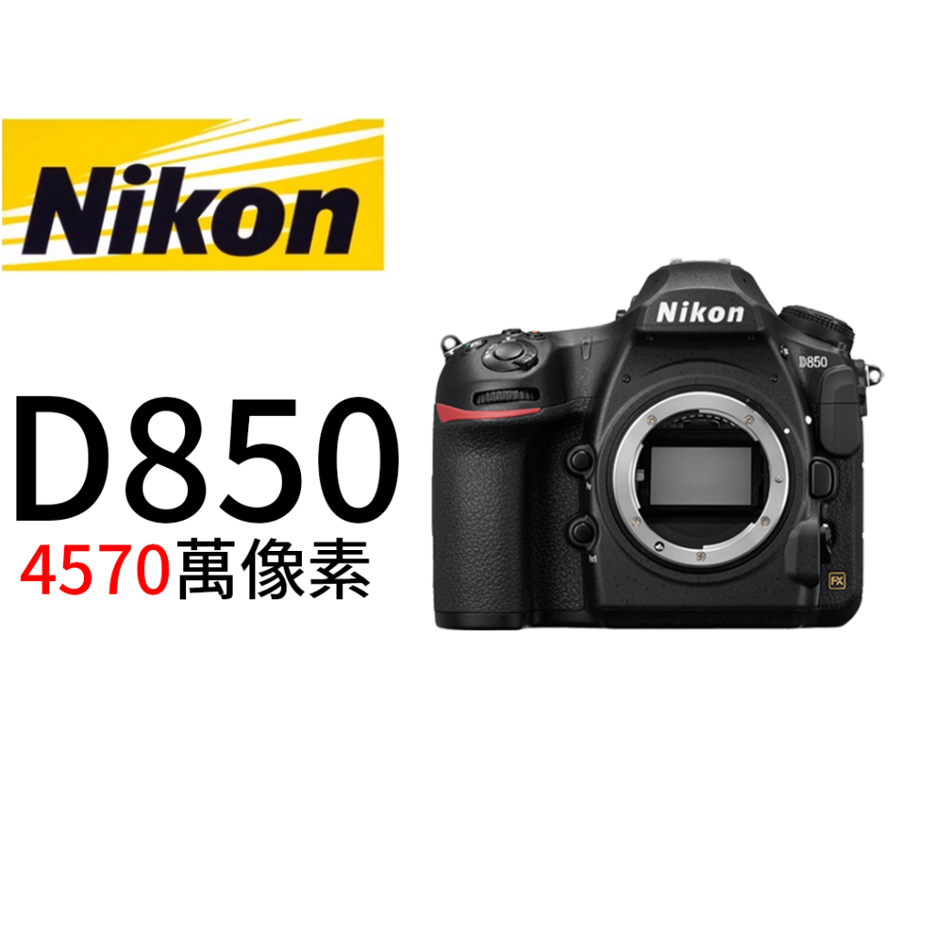 Nikon D850 單機身 平行輸入 平輸