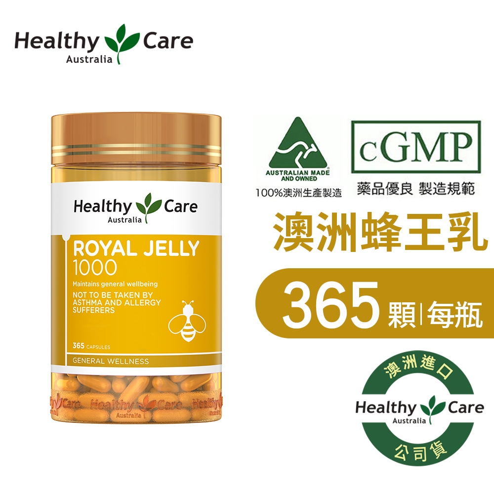 Healthy Care Royal Jelly澳洲蜂王乳膠囊1000mg(365顆/罐)原廠公司貨