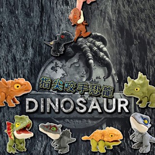【現貨🔥免運費🦕咬手指恐龍】迷你恐龍 模擬霸王龍 咬指趣味 蛋裝模型 小孩最愛 兒童節禮物 暑假玩具