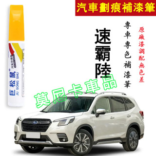 速霸陸Forester汽車適用補漆筆 刮痕修復 烤漆筆修補工具多色 適用於 XV Outback Impreza劃痕修復