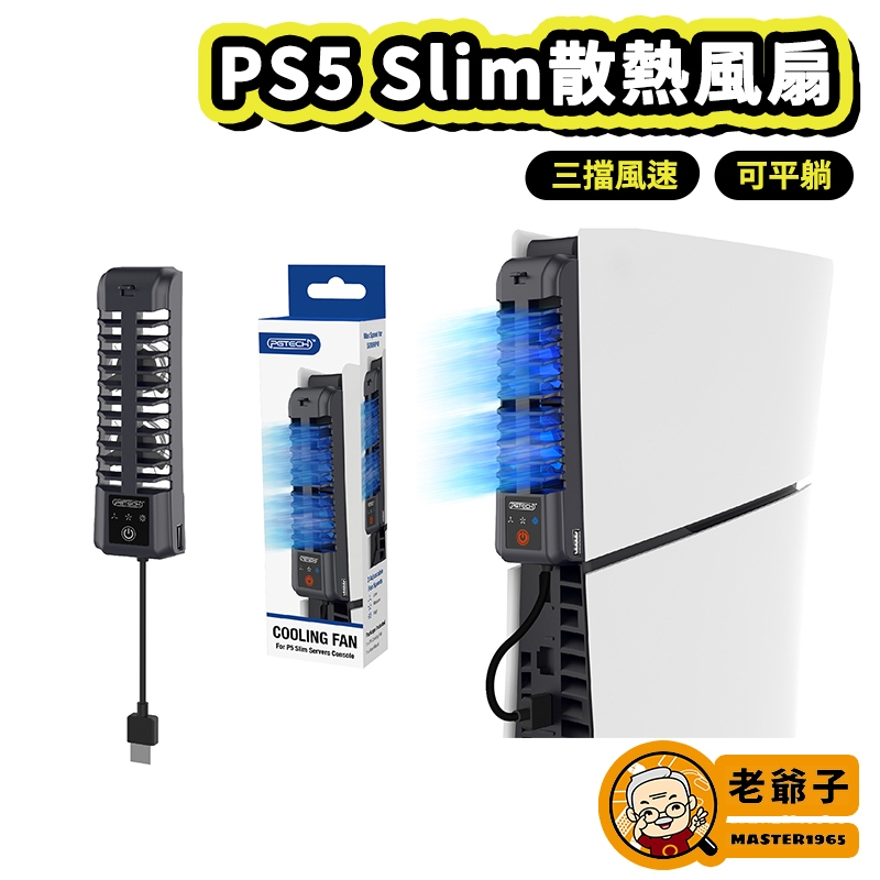 現貨 PS5 Slim 主機 散熱風扇 由內向外抽 可橫放 可直立 光碟版 數位版 風扇散熱器 冷卻風扇 / 老爺子