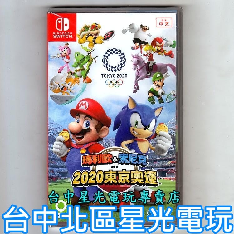 Nintendo Switch 瑪利歐 &amp; 索尼克 AT 東京奧運 2020 音速小子 中文版全新品【台中星光電玩】