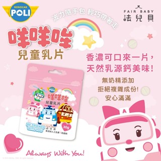 法兒貝波力兒童口嚼錠~咩咩哞兒童乳片