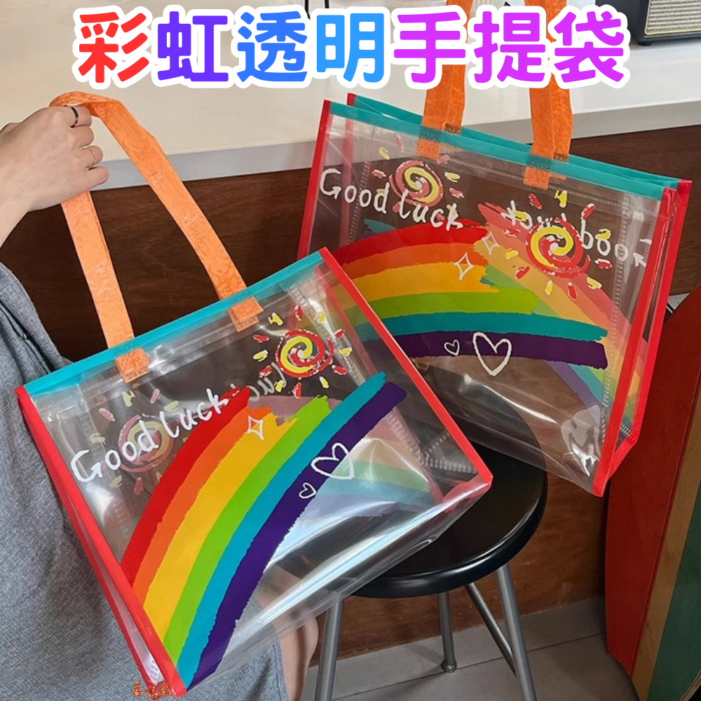 台灣現貨 彩虹透明手提袋 手提包 夏日PVC手拎游泳包 便攜衣物收納包 時尚PVC沙灘包 游泳包 旅行防水收納袋 夏天