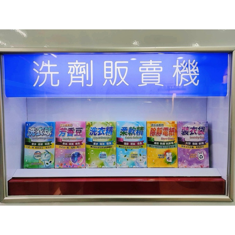 《洗勁》自助洗衣耗材 洗衣精/柔軟精/消毒水/抑菌液/洗衣球/蘭諾/香香豆/盒裝/小包裝/販賣機/自助洗衣/自助洗