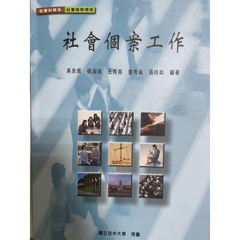 空大二手書（社會科學系） 社會個案工作 工作心理學 社會工作概論 生死心理學