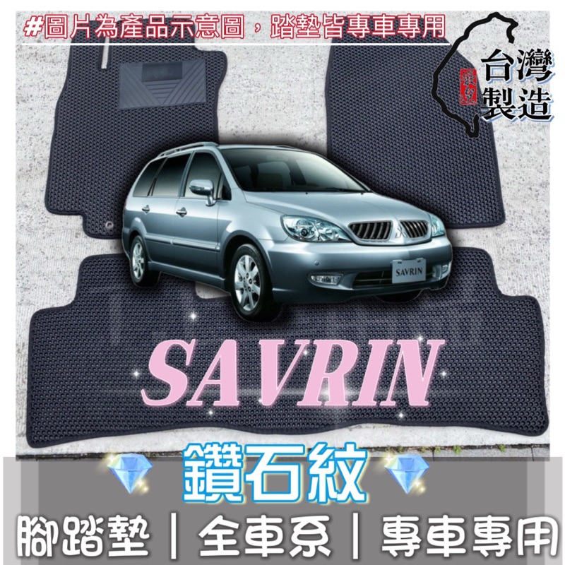 [T.C車用品] 可超取 三菱 SAVRIN 領袖 幸福力 專用 鑽石紋 腳踏墊|台灣製造|持久耐用|防水集塵