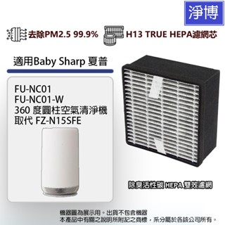 適用baby sharp夏普fu-nc01-w 360度空氣清淨機型號fz-n15sfe除臭活性碳高效空氣hepa濾網芯