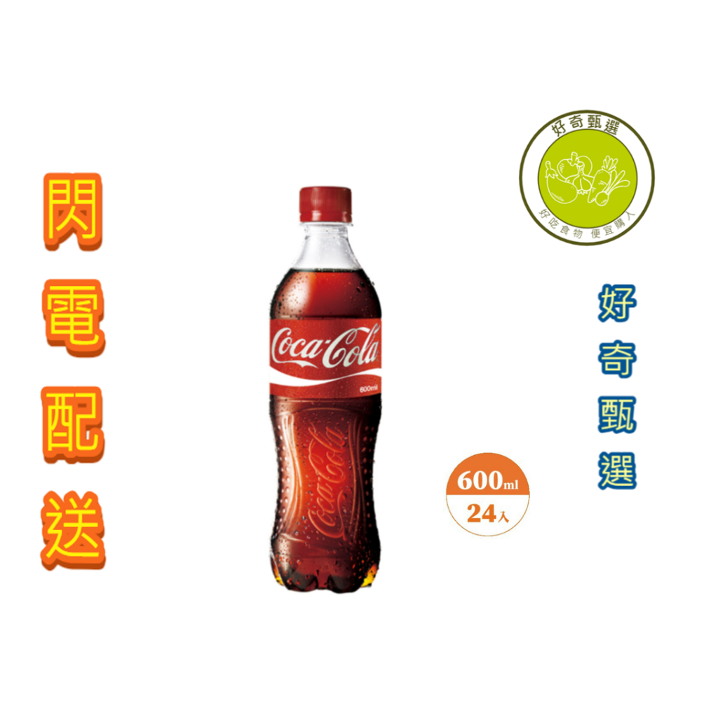 【好奇甄選】可口可樂 寶特瓶 600ml 24入 箱購 (雙北地區全館滿1500免運)