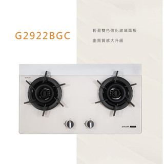 【私訊聊聊享優惠】櫻花牌 G2922BGC 二口雙炫火玻璃檯面爐 奶油杏 輕盈雙色強化玻璃面板