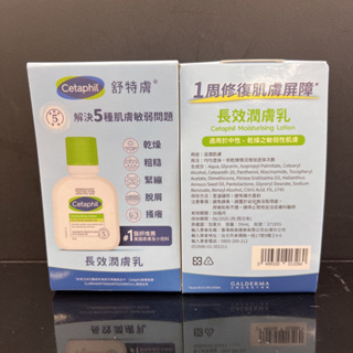 CETAPHIL 舒特膚 長效潤膚乳 59ml 台灣公司貨 cetaphil moisturising lotion