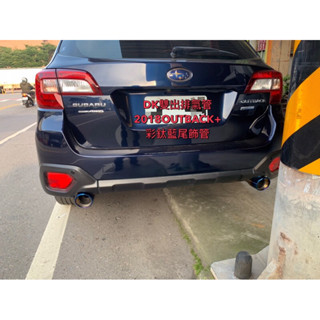 DK保養升級套件精品SUBARU OUTBACK 中段排氣管+雙桶雙出彩鈦藍尾段排氣管另有森林人LEGACY