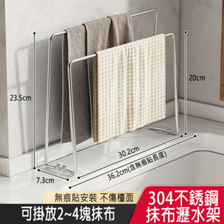 304不鏽鋼高低兩用毛巾 抹布晾曬收納架瀝水架 毛巾收納置物架 廚房檯面置物架【SV61187】BO雜貨