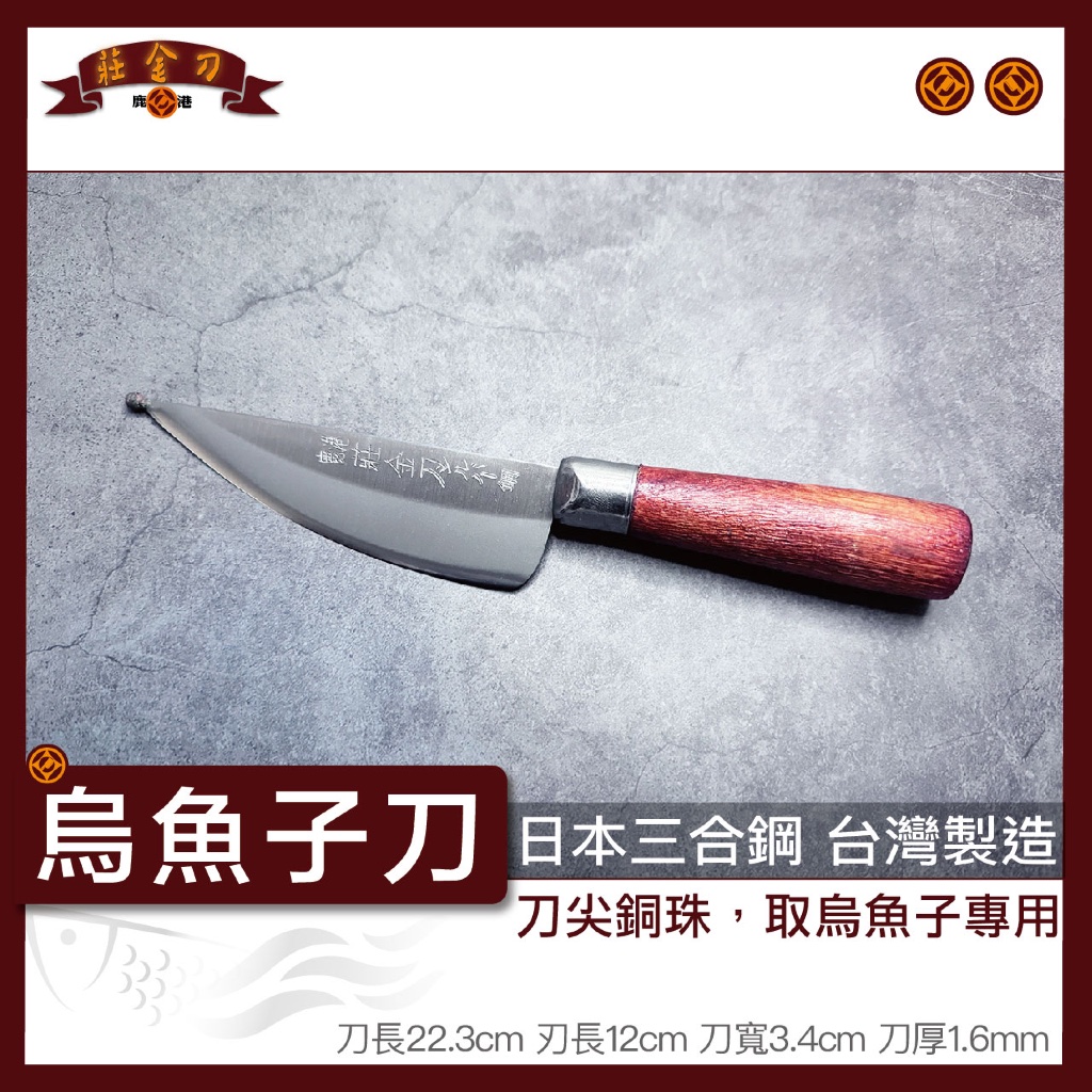 『莊金刀打鐵鋪』烏魚子三合鋼刀/不生鏽菜刀台灣製造