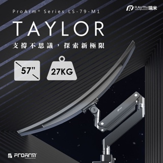瑞米 Raymii TAYLOR系列 27KG 57吋 LS-79-M1 鋁合金 氣壓式螢幕支架 USB3.0 螢幕支架