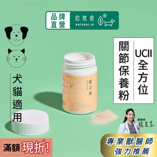 寵物關節保健 獨家專利最高9合1超強複方 寵立善 犬貓專用UC-II關節保養 寵物保健食品 狗狗關節 狗狗保養品 自然食