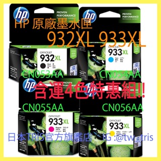【含運4色組】原廠墨水匣 HP 932XL 933XL CN053AA/CN054AA/CN055AA/CN056AA