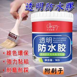 加強版★一公斤透明防水膠<臺灣快速出貨>附刷子 防水透明膠 水性防水膠 防水塗料膠 屋頂防水 防水膠水 透明防水劑