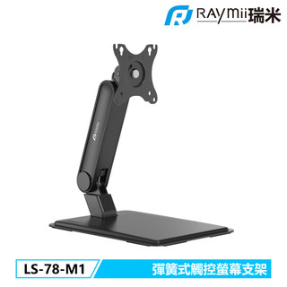 【瑞米 Raymii】 LS-78-M1 觸控螢幕繪畫板專用 彈簧式觸控螢幕支架 螢幕架 螢幕底座 螢幕可水平擺放