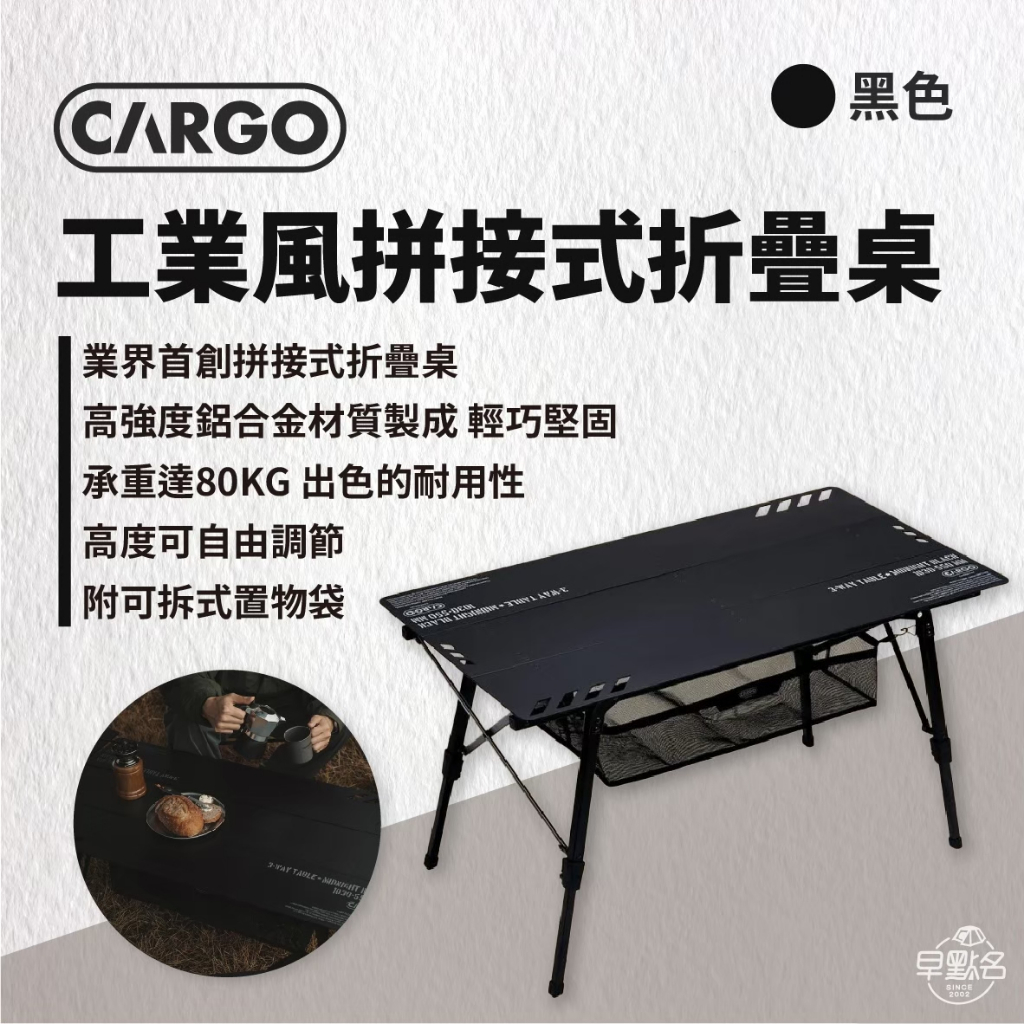 早點名｜CARGO 工業風拼接式折疊桌 (黑/沙/綠) 露營桌 摺疊桌 收納桌