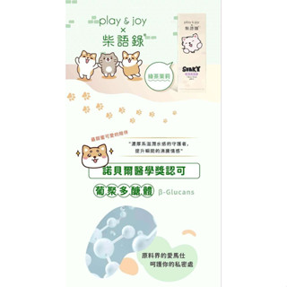 【12H火速臺灣出貨 現貨情趣用品】臺灣Play&Joy×柴語錄 潤滑液 潤滑油 【原廠授權經銷商】