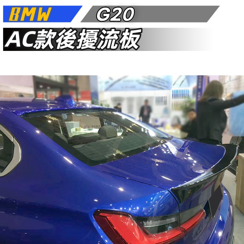 【免運】BMW寶馬 3系 G20 改裝AC款碳纖紋尾翼後擾流板亮黑定風翼