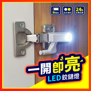 【自動開關】 LED鉸鏈燈 鉸鏈燈 附電池 自動開關燈 感應燈 衣櫥照明燈 智慧感應LED 衣櫃燈 櫥櫃燈 鉸鏈 絞鍊