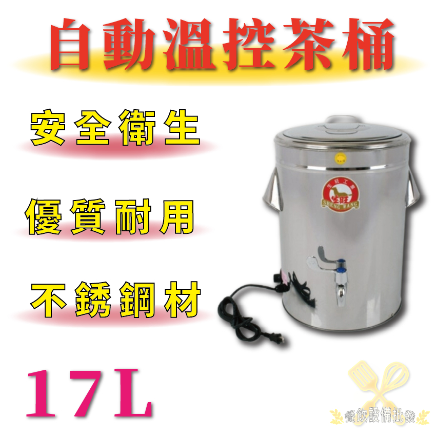 【(高雄免運)全省送聊聊運費】 不鏽鋼 自動溫控 茶桶 17L