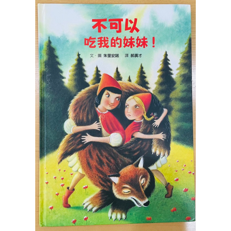 {二手書}不可以吃我的妹妹