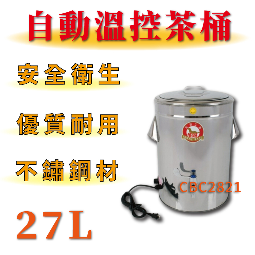 【(高雄免運)全省送聊聊運費】 不鏽鋼 自動溫控 茶桶 27L