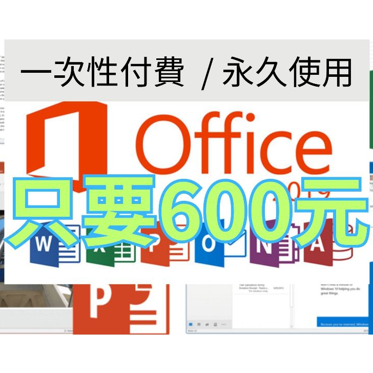【代客安裝】辦公室六件套 Microsoft Office 2019 個人版 for Windows / 永久使用